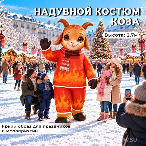 надувной костюм коза