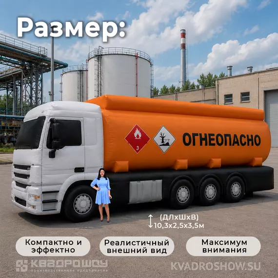 надувной макет бензовоза