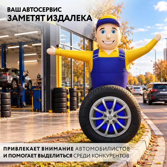 надувной шиномонтажник