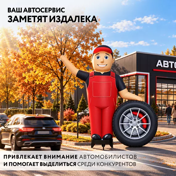 надувной автомеханик