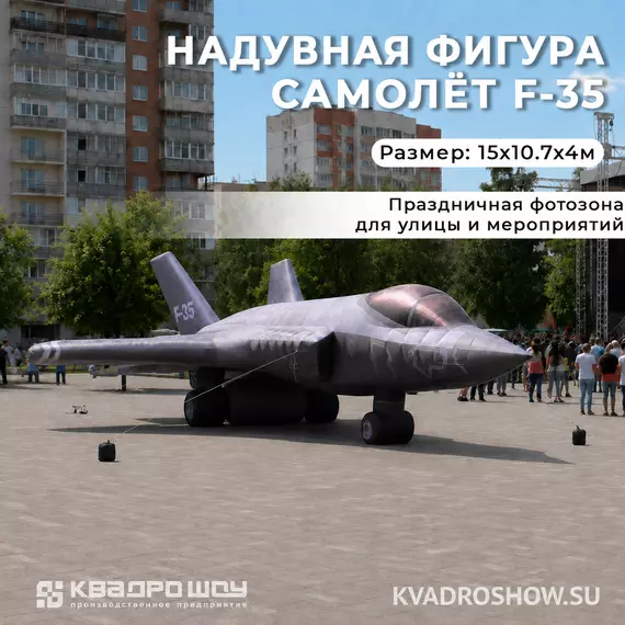 надувная фигура самолет F-35