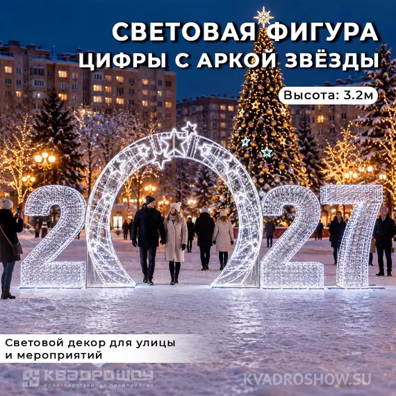 световая фигура 2027 с аркой