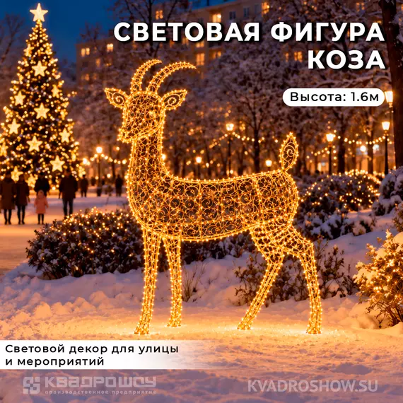 световая фигура коза