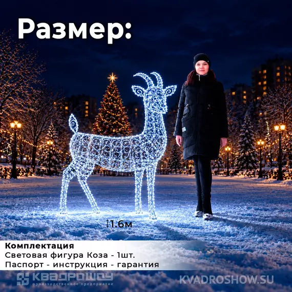 световой символ года коза