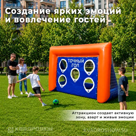 точный гол командный аттракцион