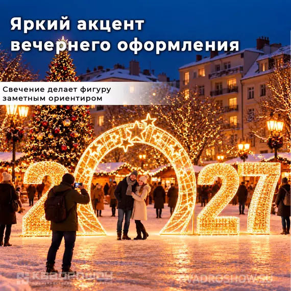 световые цифры 2027 с аркой
