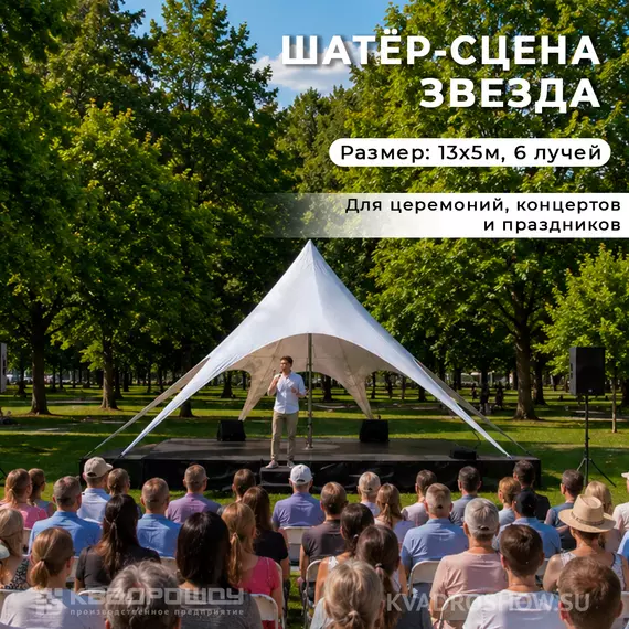 шатер сцена звезда