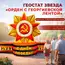 Надувная фигура Геостат звезда "Орден с георгиевской лентой"