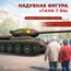 Надувной макет танка Т-34