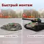 Монтаж надувного танка Т-34