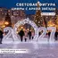световая фигура 2027 с аркой
